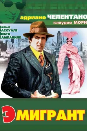 Эмигрант 