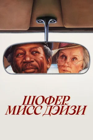 Шофер мисс Дэйзи 